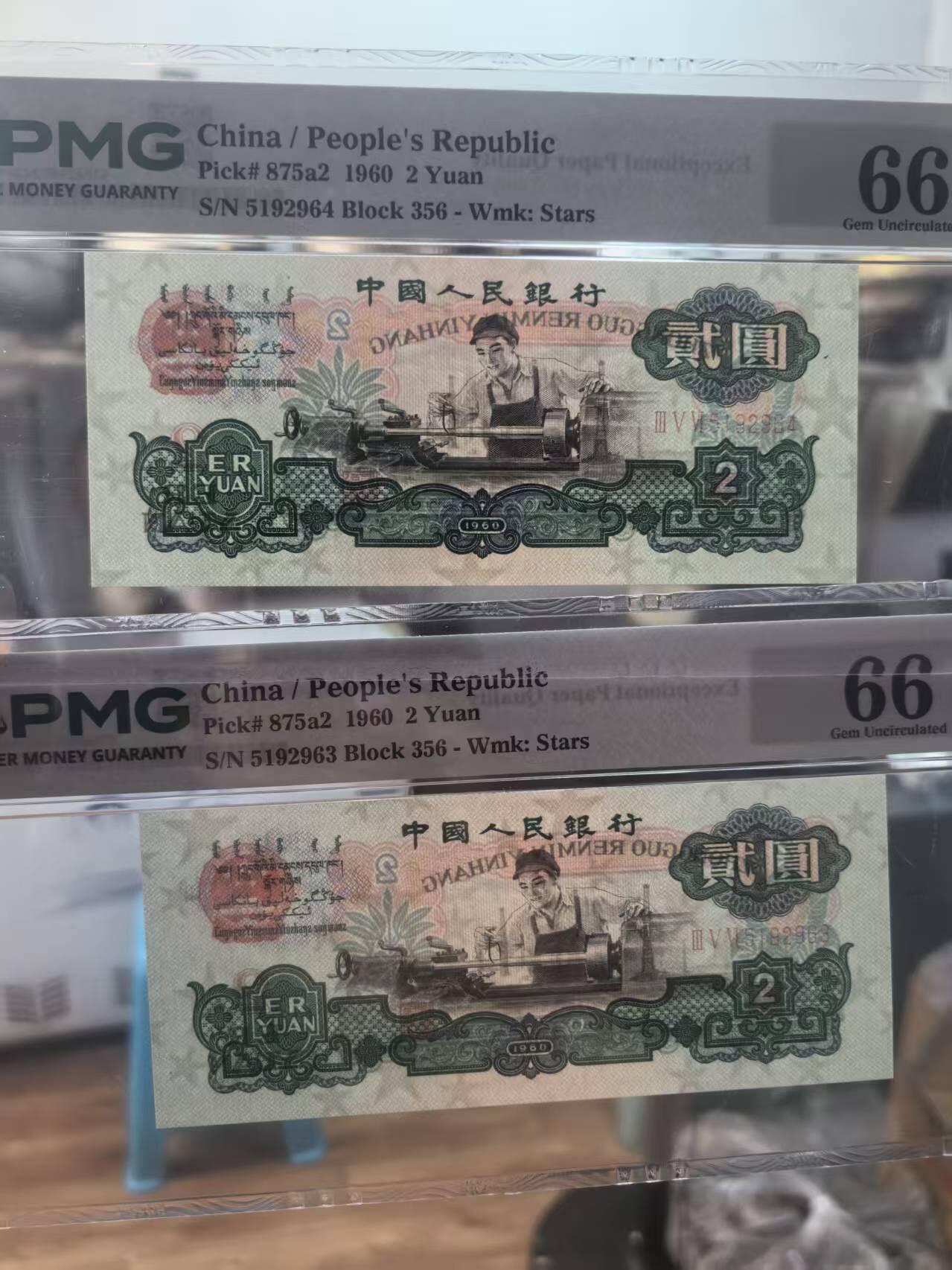 三版五星车工美评PMG66E重油墨两连号含无47，全新直版，凹凸有致，2张售价3500包顺丰