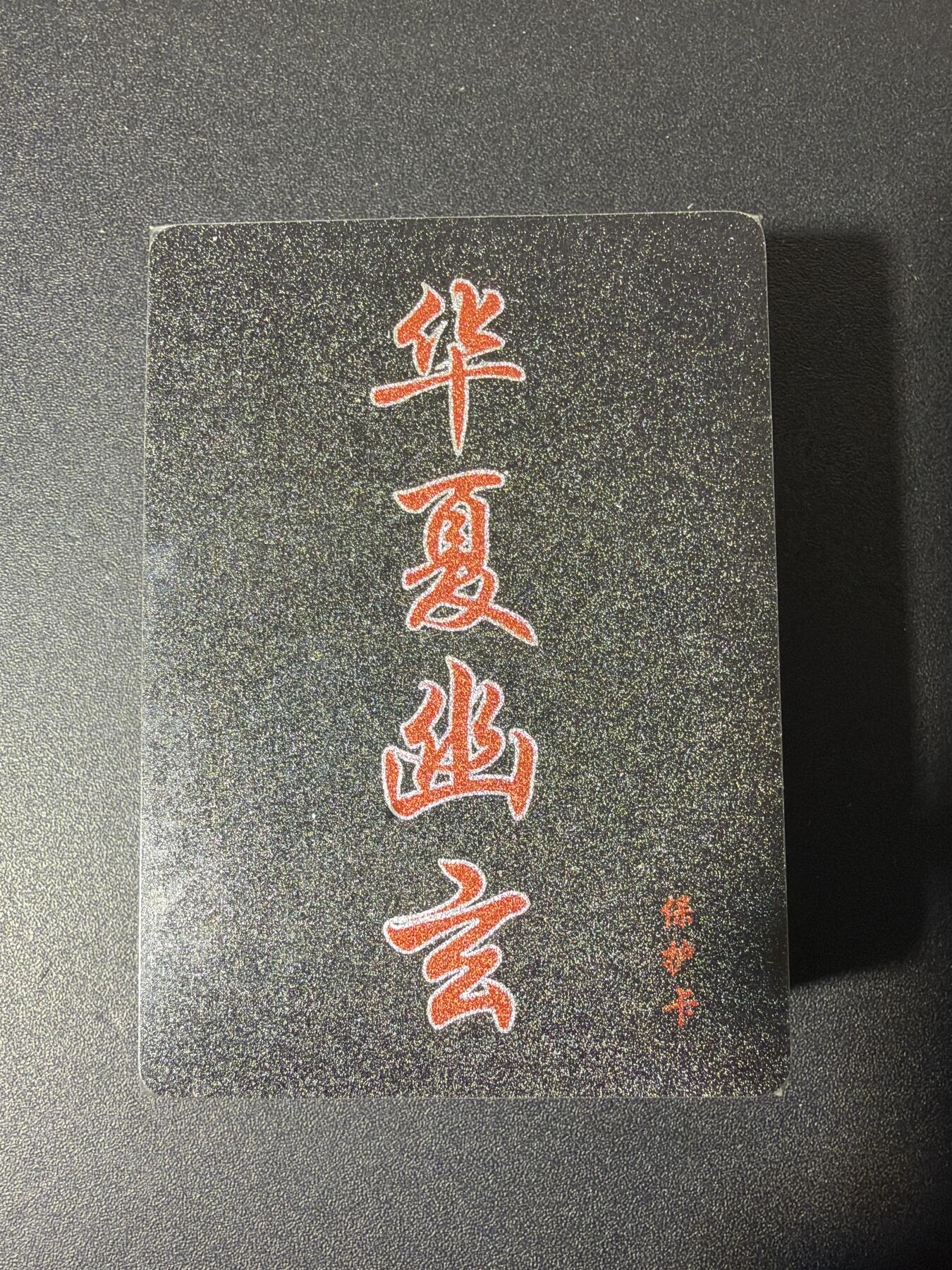 NO.29 好又多金牌大场，每周一站式配齐，方便凑单！（卖家送拍0抽成！周6晚9点截拍！） 【套卡】百里 华夏幽玄 全粗套卡 全新未拆