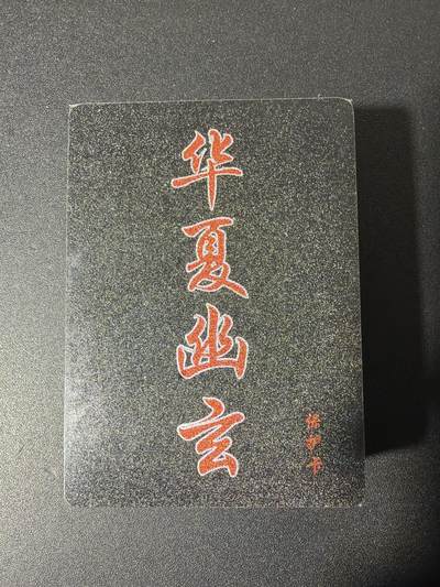 NO.29 好又多金牌大场，每周一站式配齐，方便凑单！（卖家送拍0抽成！周6晚9点截拍！） - 【套卡】百里 华夏幽玄 全粗套卡 全新未拆