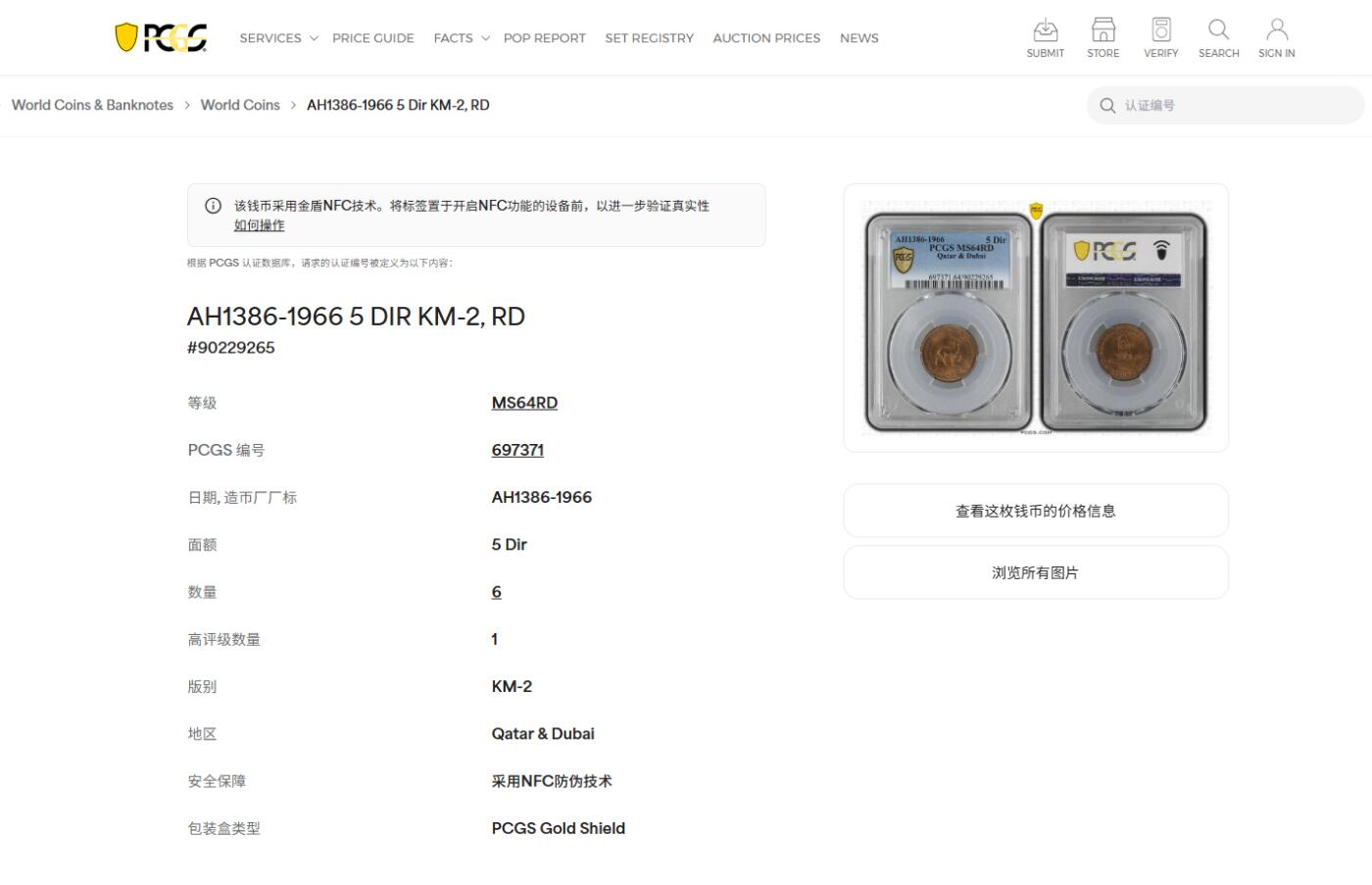 《竞宝斋》第478场 周日，周一 2场连拍 （全场包邮）欢迎送拍 PCGS MS64RD 1966年卡塔尔和迪拜5迪拉姆铜币 车轮光状态漂亮 亚军分 更高分仅1枚