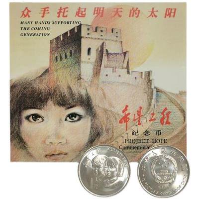 1994年希望工程纪念币卡女孩版，中国人民银行发行，上海造币厂铸造，1元面值，普制，钢芯镀镍，限量装帧，带原包装。品相全新，适合收藏，按图发货！ - 1994年希望工程纪念币卡女孩版，中国人民银行发行，上海造币厂铸造，1元面值，普制，钢芯镀镍，限量装帧，带原包装。品相全新，适合收藏，按图发货！