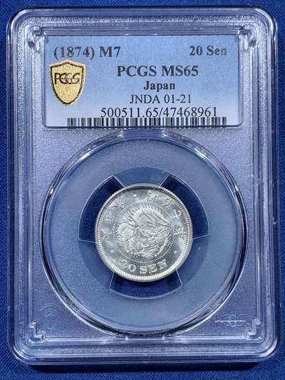 《竞宝斋》第478场 周日，周一 2场连拍 （全场包邮）欢迎送拍 - PCGS MS65 日本1874年明治七年20钱银币，早期稀少年份，品相极美底板丝滑，高分难得，更高分仅30枚。