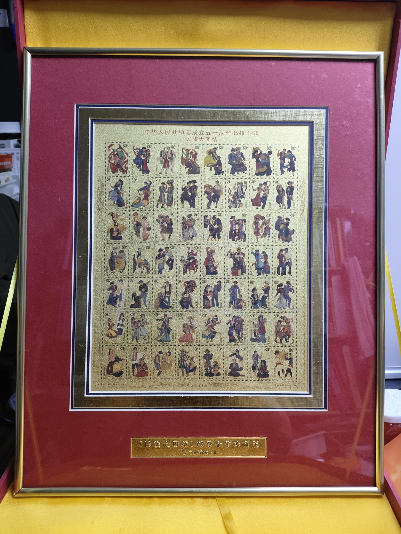 祖国万岁-1999年民族大团结金箔邮票珍藏版