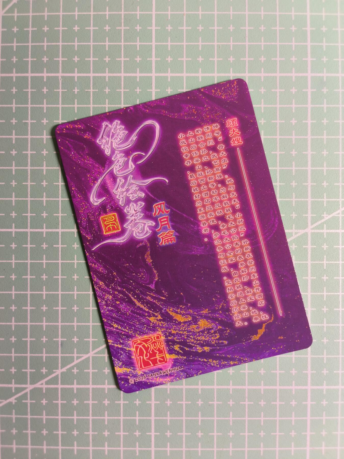 C先生卡牌 第26期 持续收拍品中…零手续费代拍 【折光】焱卡文化×巴丁《绝色绘卷》顾大嫂 三渐变