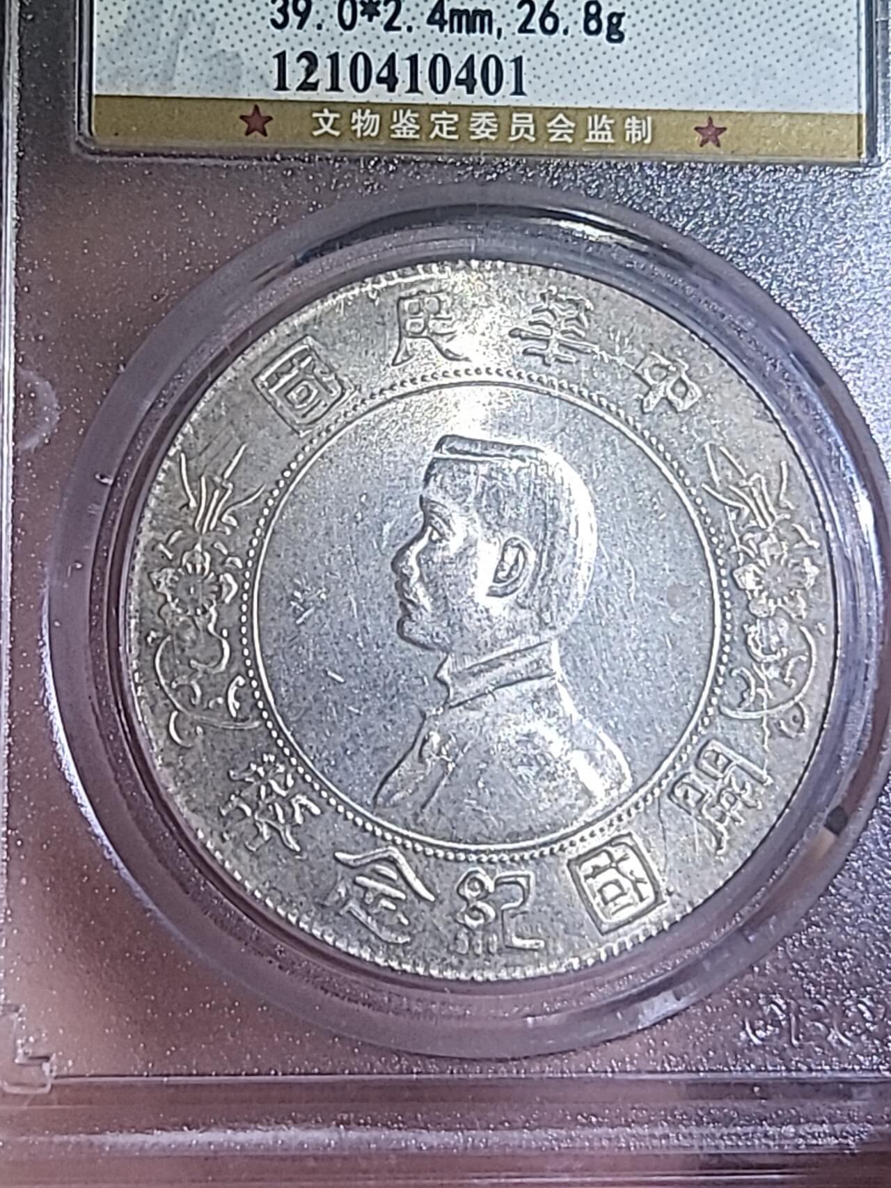 公博MS64+孙小头开国纪念币，黄彩转光炸裂，原光无洗美人痣。币原光实在太美，手机拍摄展现不出1/10的效果。