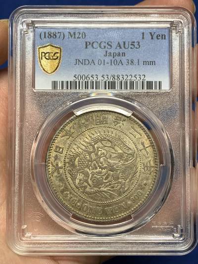 《竞宝斋》第478场 周日，周一 2场连拍 （全场包邮）欢迎送拍 - PCGS AU53 日本明治二十年龙洋一圆，少见年份版本，传世味道，PC出分数量仅为125枚，实属难得品种，可遇而不可求的佳品！