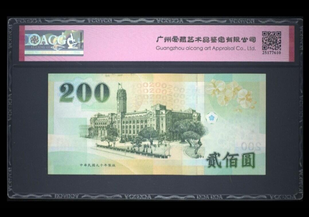 中国台湾省九十年版/2001年贰佰圆台币 爱藏评级
