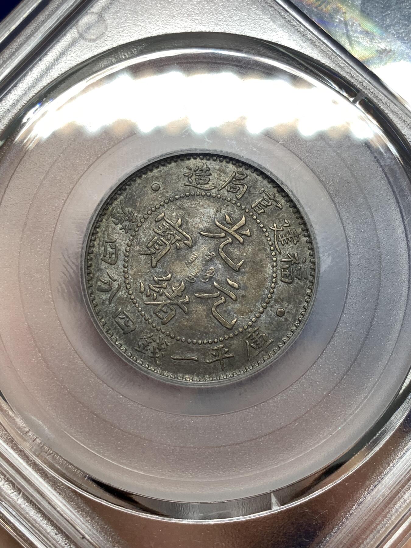 《竞宝斋》第478场 周日，周一 2场连拍 （全场包邮）欢迎送拍 公博 XF45 福建官局贰角