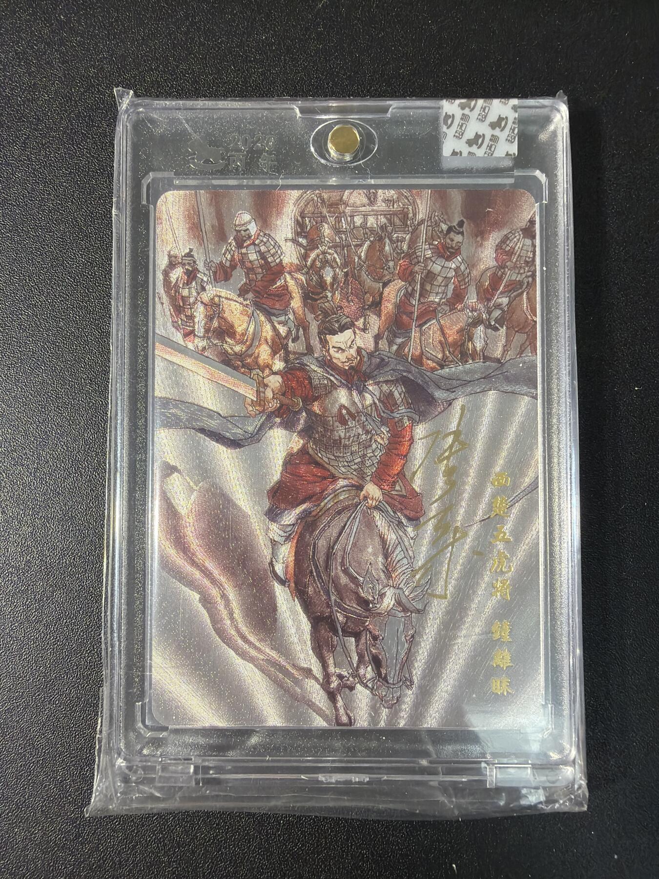 NO.29 好又多金牌大场，每周一站式配齐，方便凑单！（卖家送拍0抽成！周6晚9点截拍！） 【174/180编亲签】超吉梦 历代五虎特卡  张导亲签 钟离昧 粗闪 官封砖