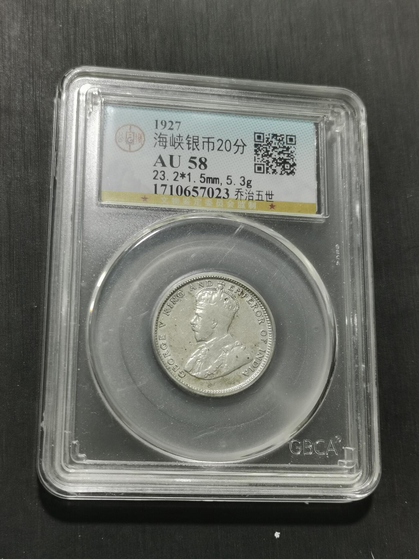 天下钱庄专场欢迎参拍 海峡20分银币