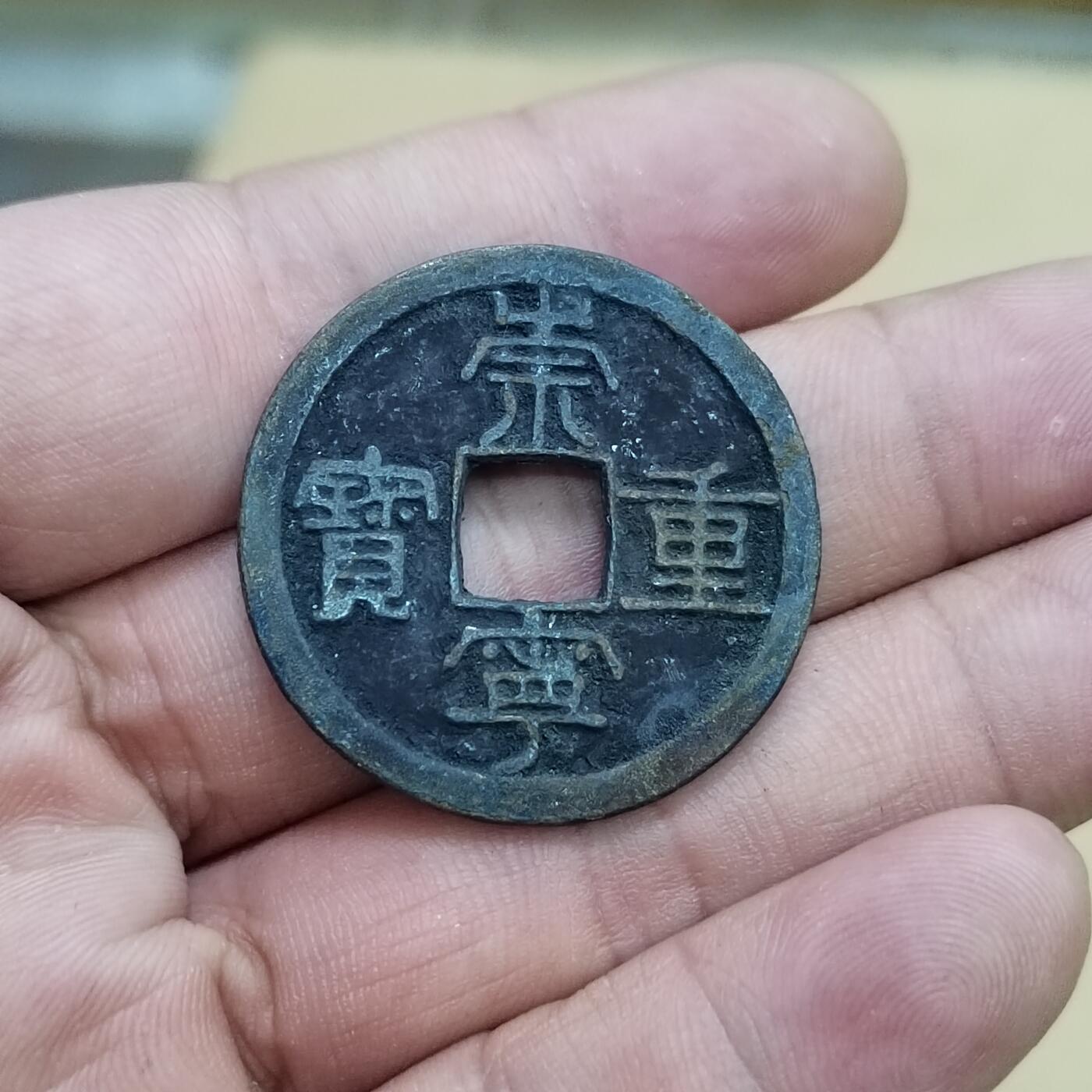 PCAI钱币  7-800 钱币邮票小专场 崇宁重宝折十