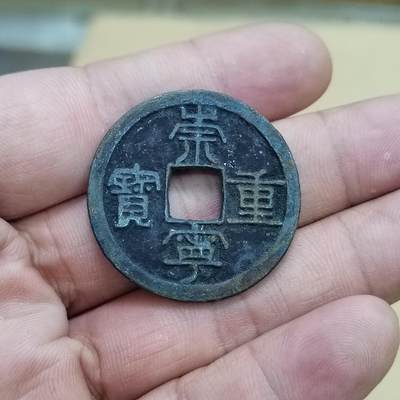 PCAI钱币  7-800 钱币邮票小专场 - 崇宁重宝折十