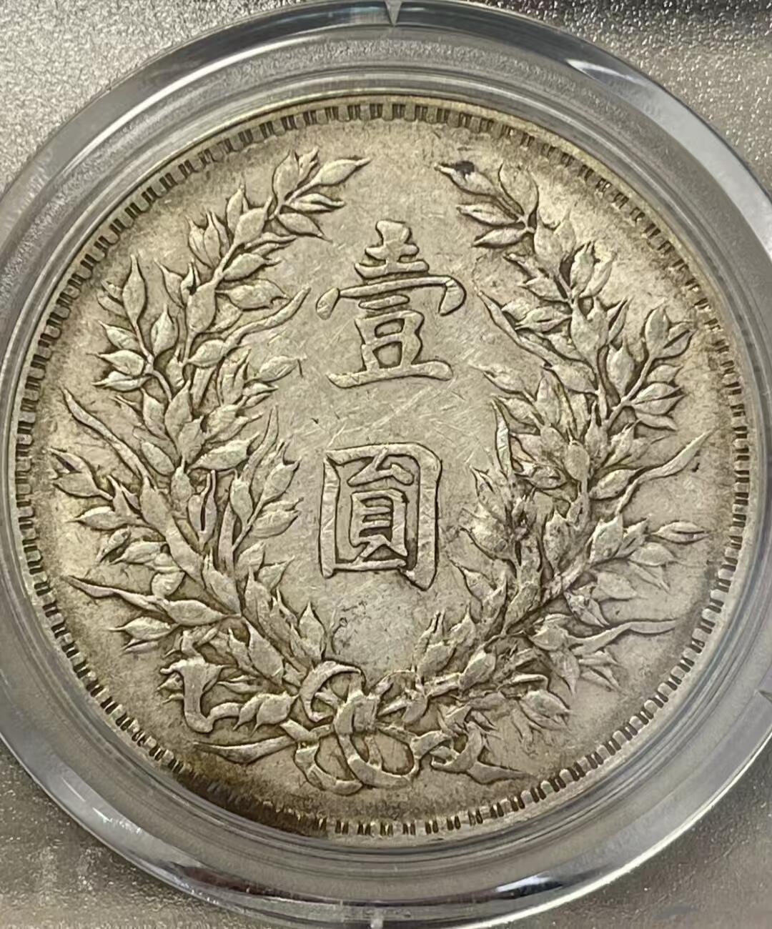 【三年袁大头 短笔国】公博AU50 黄油彩原味老包浆 保真评级币