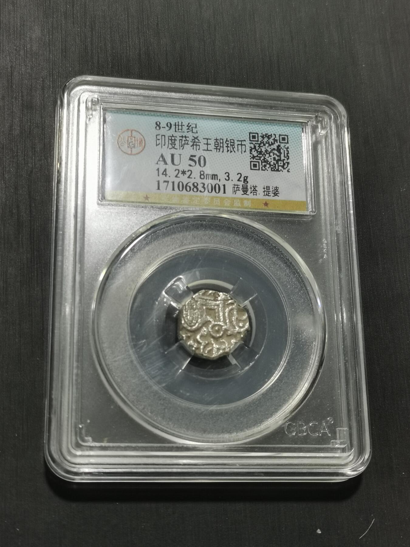 天下钱庄专场欢迎参拍 萨希王朝银币