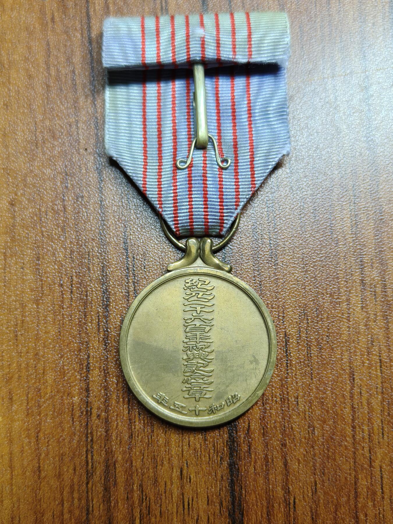 蜀地medal 2026春季精品专场 第5场 铭记历史，勿忘国耻 日本二战纪元两千六百年庆典纪念章