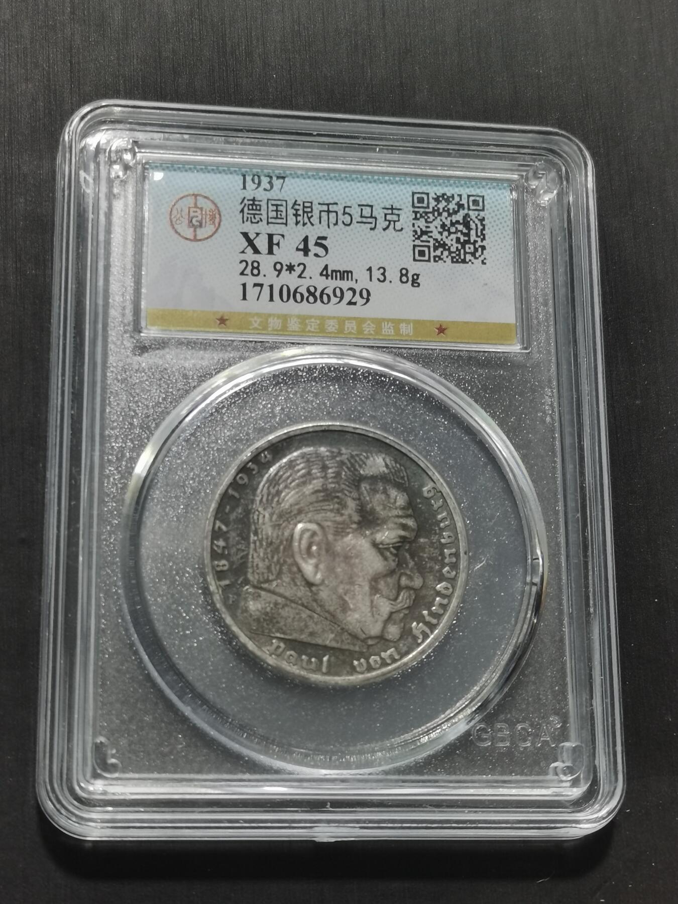 天下钱庄专场欢迎参拍 德国兴登堡5马克银币