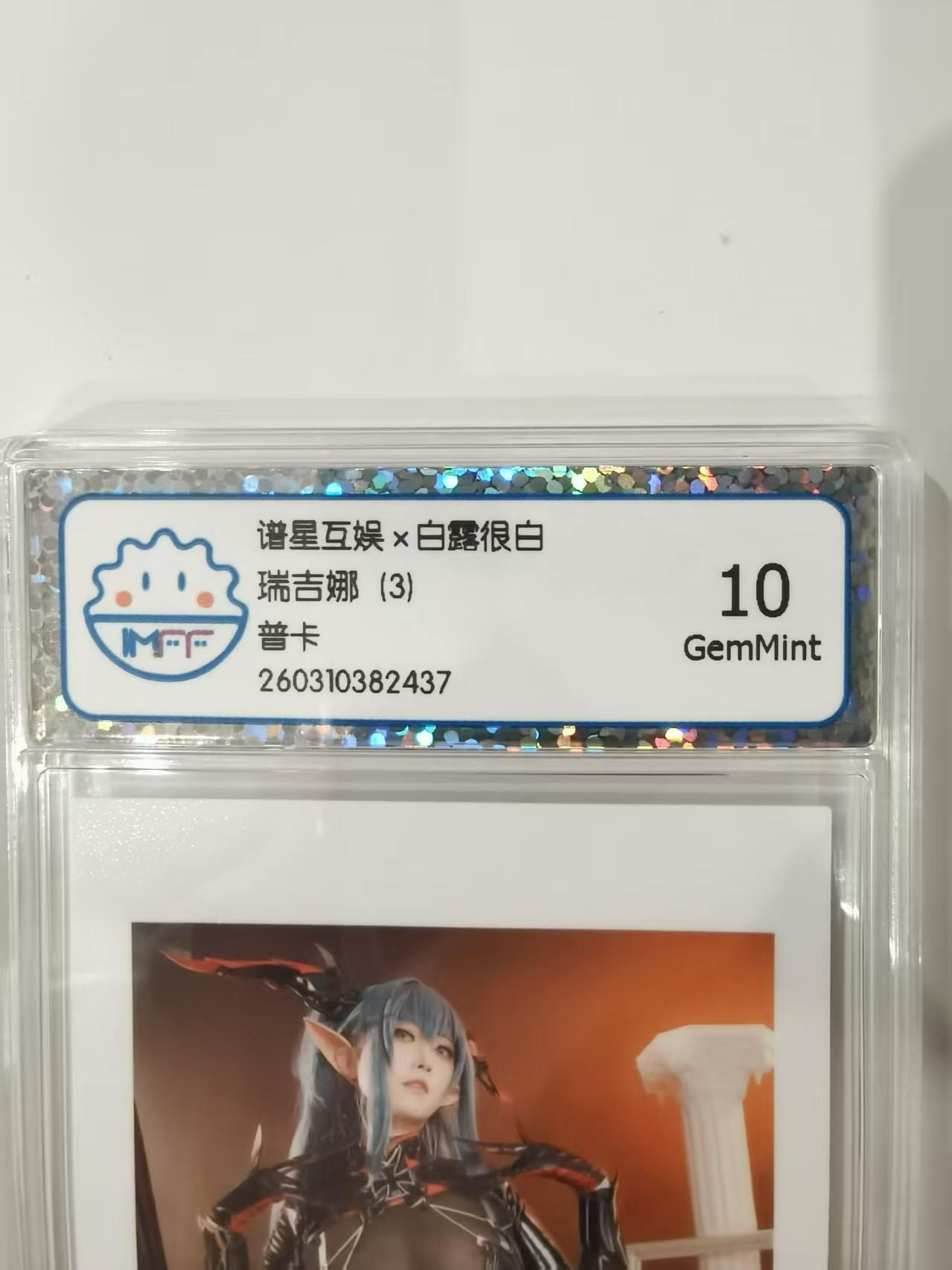 言遇卡牌 第七期【2026.04.11周六晚22：00截拍】 【评级卡】瑞吉娜3 10g 谱星互娱