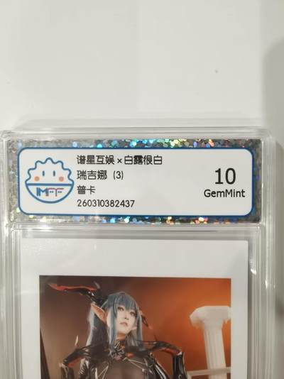 言遇卡牌 第七期【2026.04.11周六晚22：00截拍】 - 【评级卡】瑞吉娜3 10g 谱星互娱