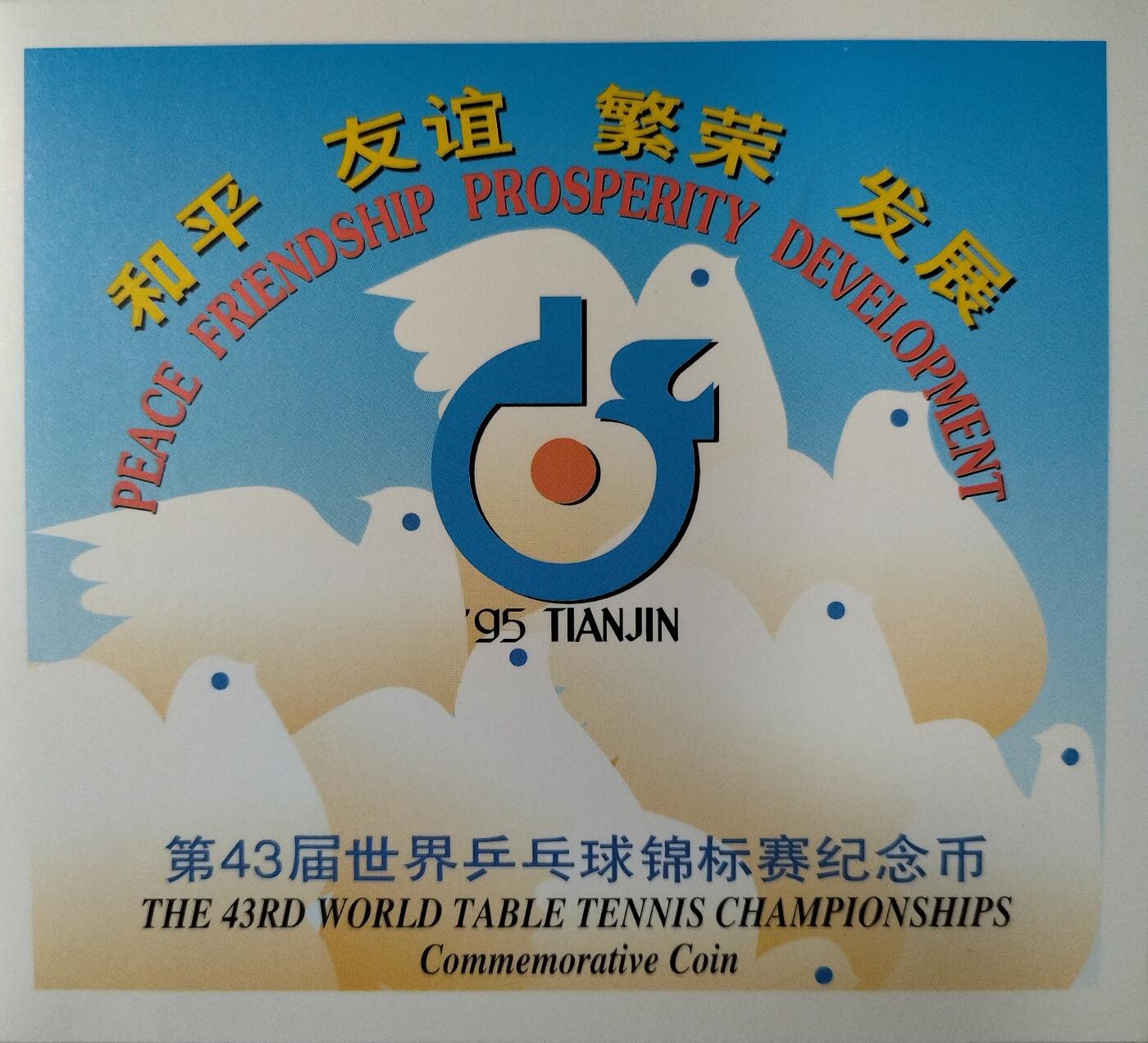 1995年第43届世乒赛纪念币卡册，中国人民银行发行，上海造币厂镍芯镀钢，面值1元，直径25mm，厚1.85mm。中国钱币学会装帧，册子保存完好，适合收藏。多拍合邮，按图发货！