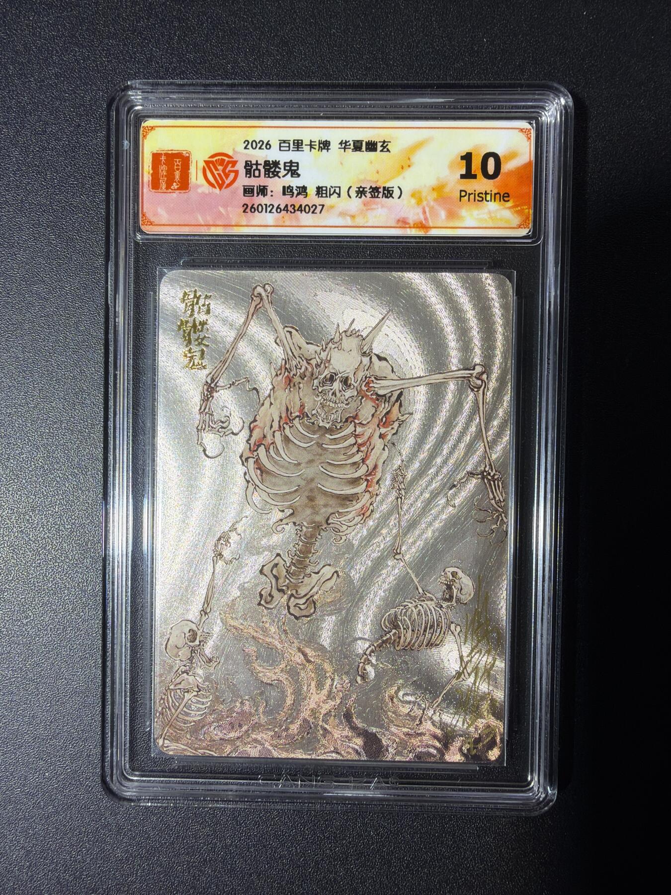 NO.29 好又多金牌大场，每周一站式配齐，方便凑单！（卖家送拍0抽成！周6晚9点截拍！） 【亲签卡】百里 华夏幽玄 鸣鸿亲签 骷髅鬼 粗闪 10P