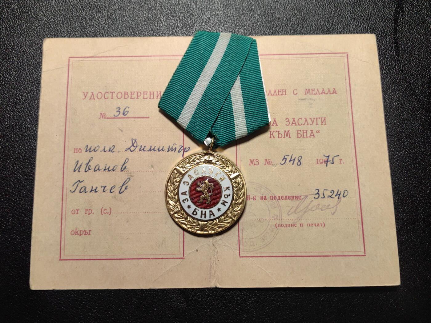 靖甫拍卖第九场 保加利亚人民军功绩奖章带证 跟70号应该是同一人 手写字迹潦草看不清