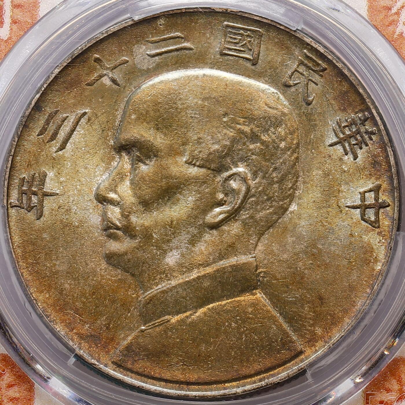 观钱 近现代机制币拍卖No.007（全场顺丰包邮，不区分偏远地区）  中华民国二十三年孙中山像帆船壹圆银币（PCGS MS63）高分底板带彩，开创共和特色盒