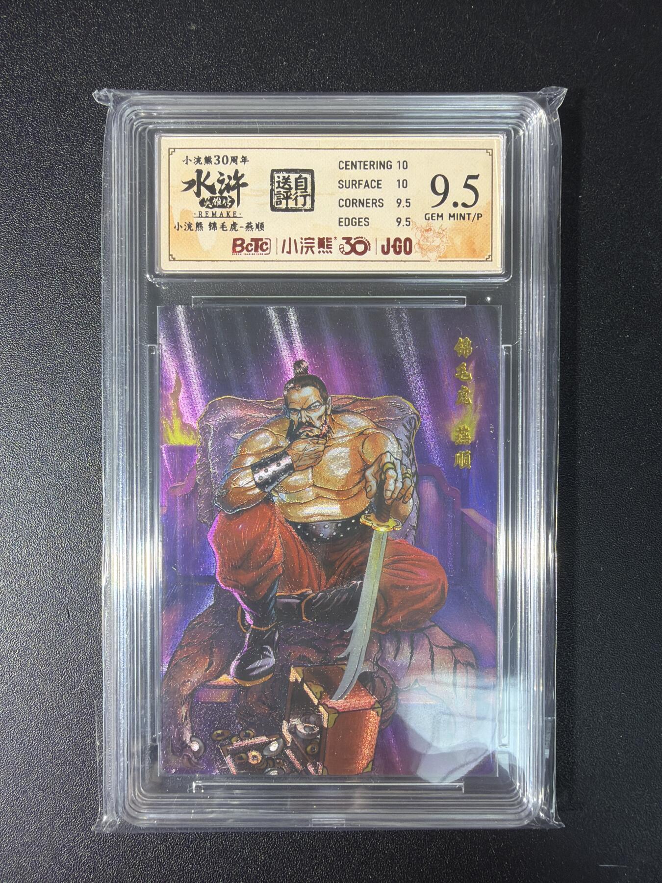 NO.29 好又多金牌大场，每周一站式配齐，方便凑单！（卖家送拍0抽成！周6晚9点截拍！） 小浣熊30周年 水浒英雄传 李海生 燕顺 粗闪 自评级 9.5G/P