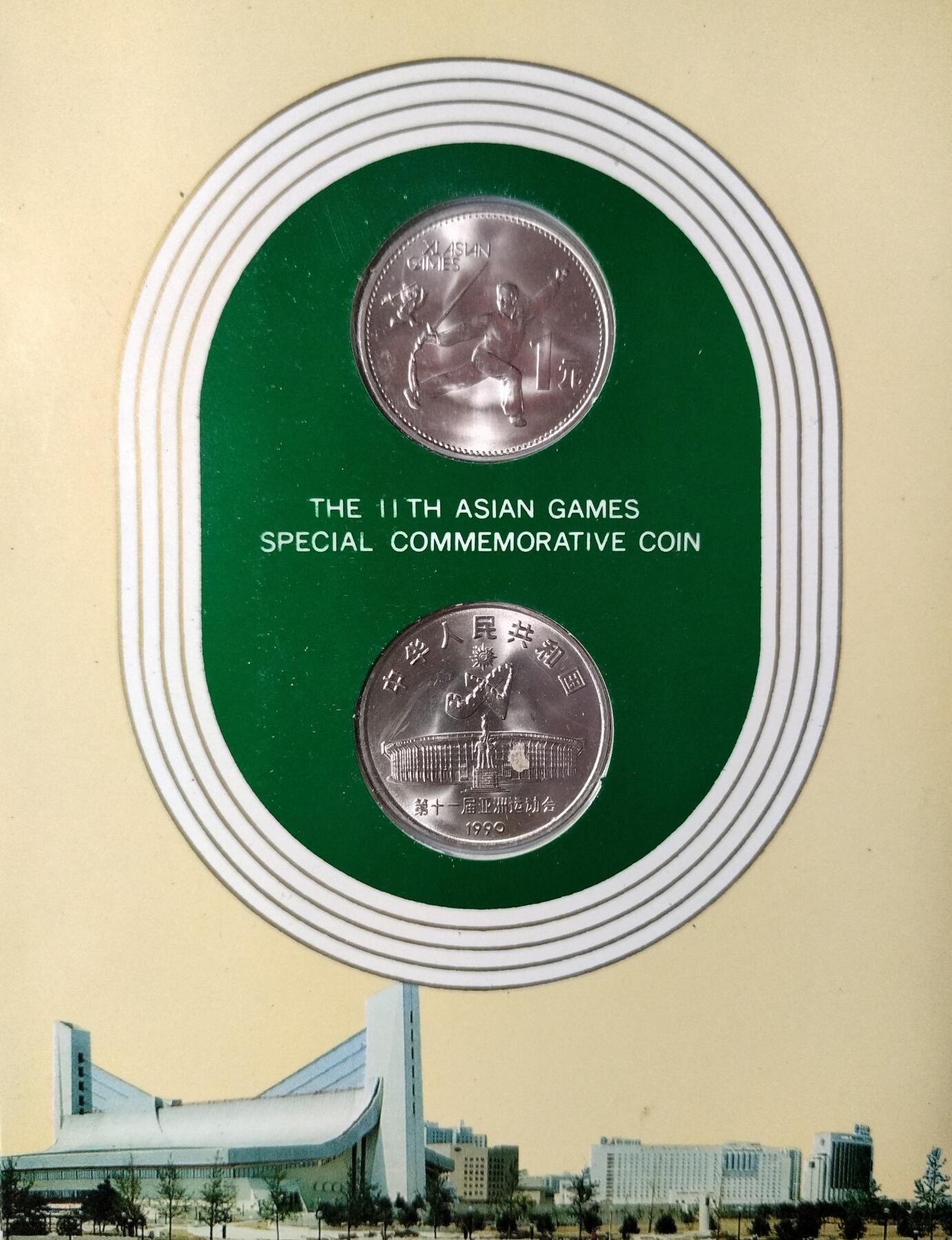 1990年第十一届亚运会纪念币一套2枚，射箭+武术，1元面值，普通金属材质。中国金币总公司装帧，品相全新，保存很好。适合收藏，按图发货！