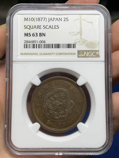 《竞宝斋》第478场 周日，周一 2场连拍 （全场包邮）欢迎送拍 - NGC MS63BN 日本1877年明治九年二钱铜币