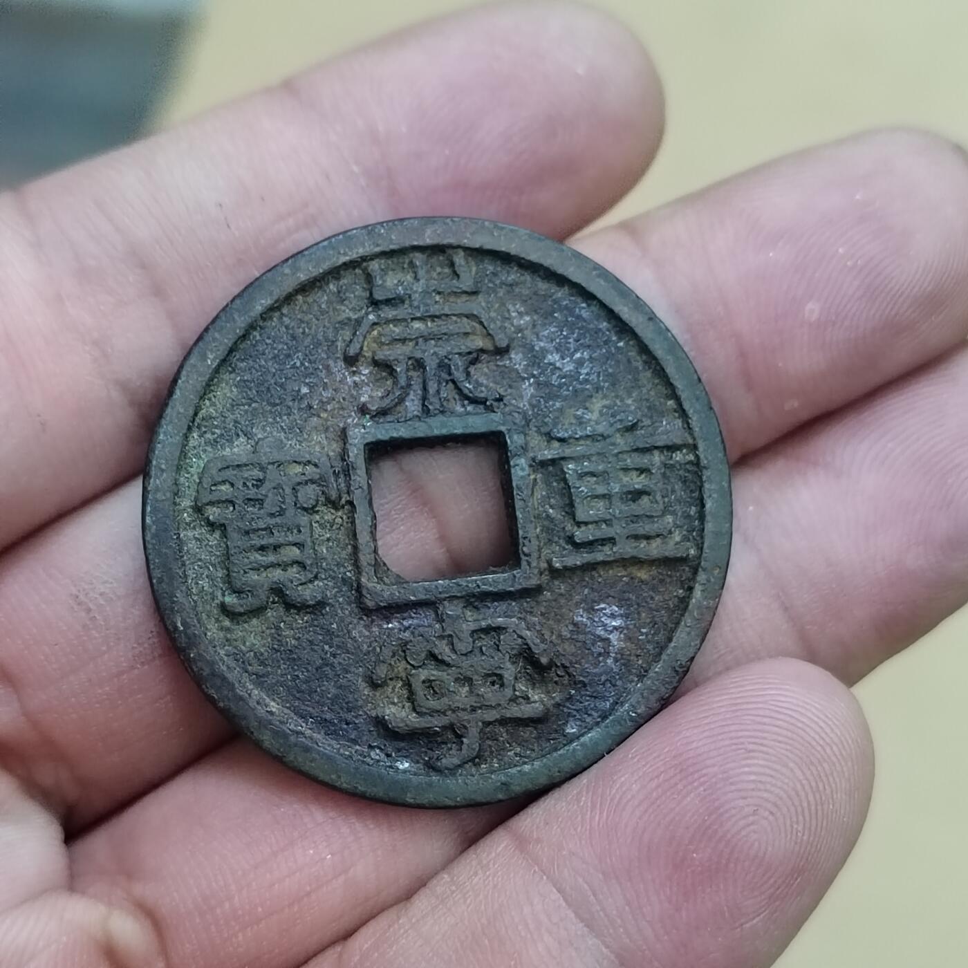 PCAI钱币  7-800 钱币邮票小专场 崇宁重宝折十