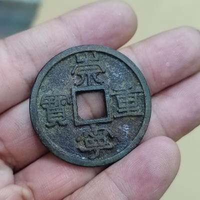 PCAI钱币  7-800 钱币邮票小专场 - 崇宁重宝折十