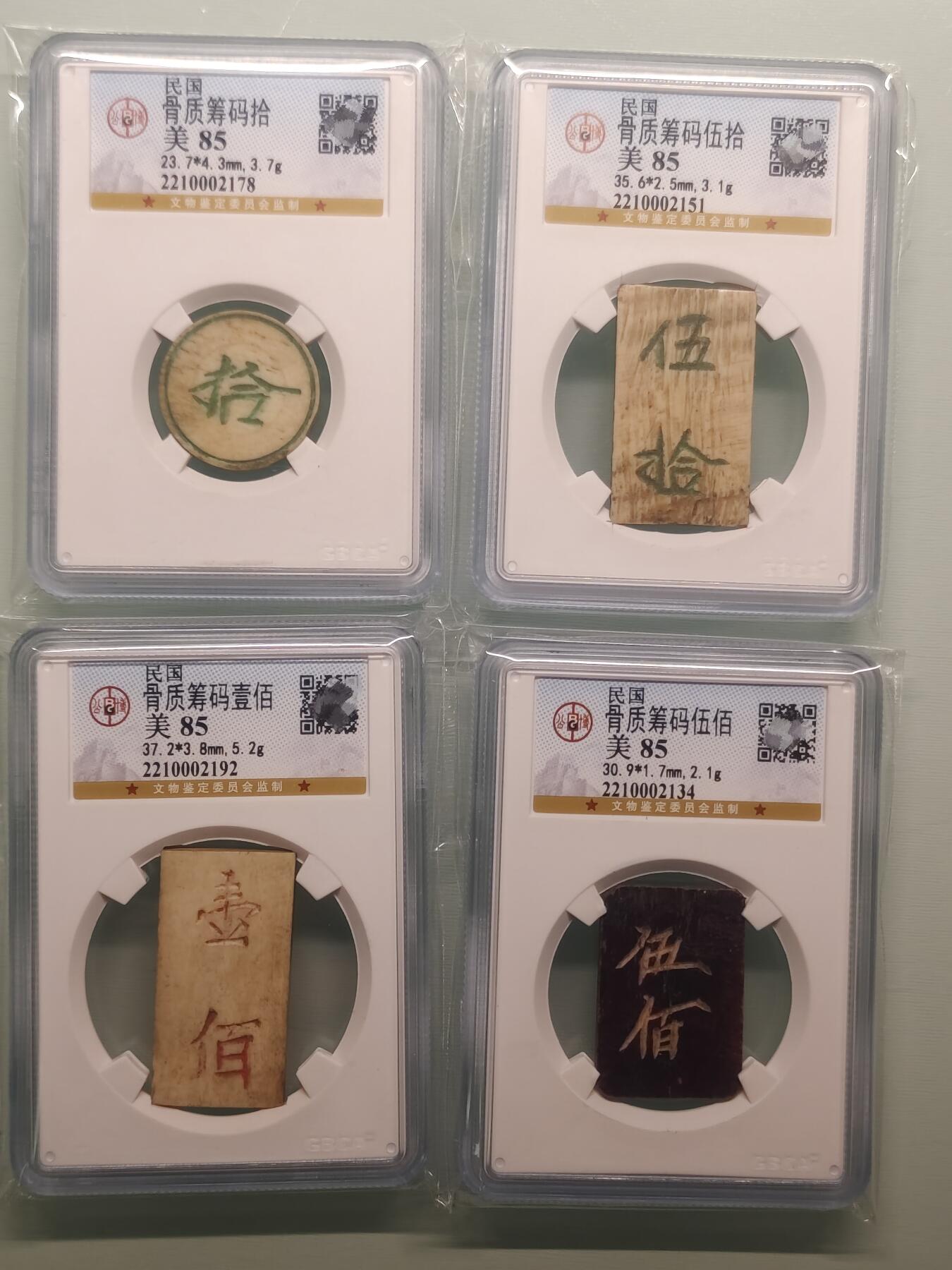 骨质筹码公博85分 拾圆  伍拾 壹百 伍佰 10元 50元 100元 500元 十元 五十 一百 民国五百 民国骨质筹码一套