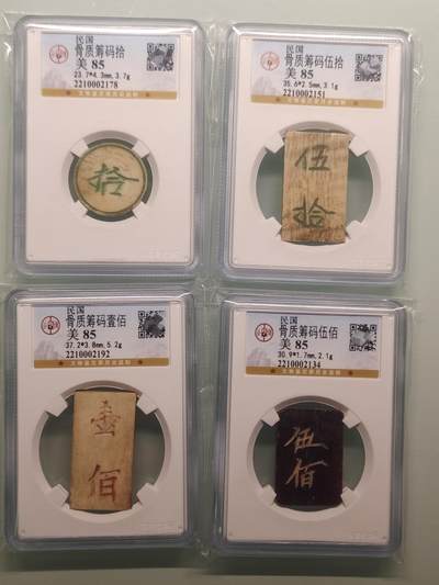 骨质筹码公博85分 拾圆  伍拾 壹百 伍佰 10元 50元 100元 500元 十元 五十 一百 民国五百 民国骨质筹码一套 - 骨质筹码公博85分 拾圆  伍拾 壹百 伍佰 10元 50元 100元 500元 十元 五十 一百 民国五百 民国骨质筹码一套