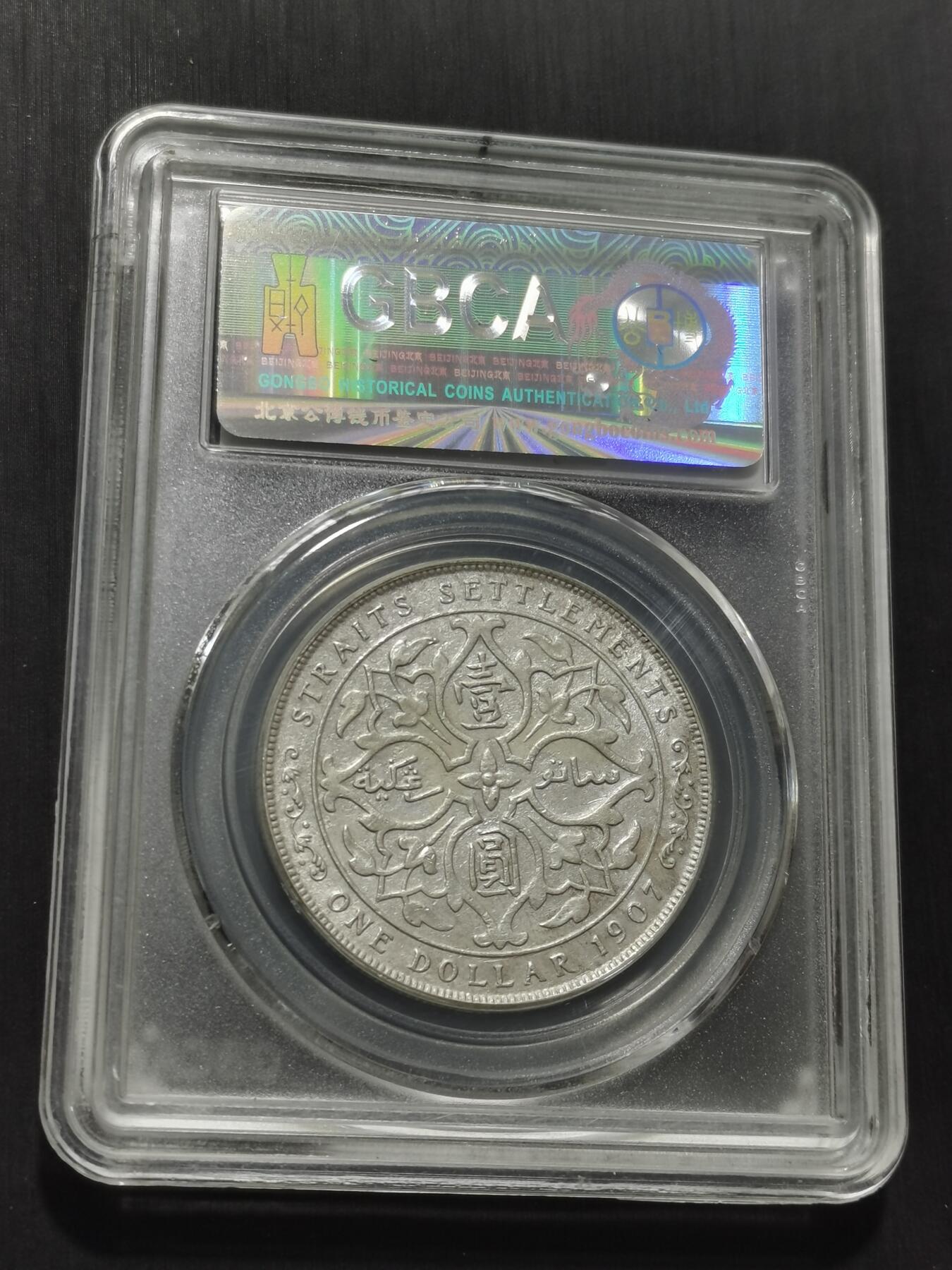 天下钱庄专场欢迎参拍 爱德华七世海峡一元银币