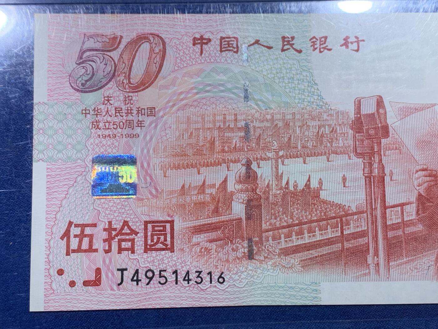 《竞宝斋》第478场 周日，周一 2场连拍 （全场包邮）欢迎送拍 PMG 65EPQ 1999年庆祝中华人民共和国成立50周年五十元纪念钞