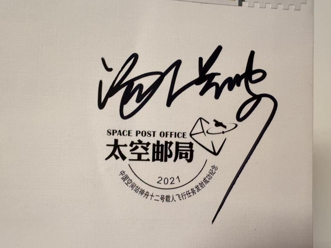 零元拍：神舟十二号载人飞行任务乘组的指令长聂海胜，刘伯明，汤洪波，3名航天员亲笔签名