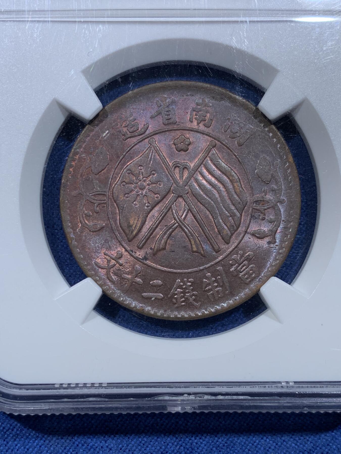 《竞宝斋》第478场 周日，周一 2场连拍 （全场包邮）欢迎送拍 NGC MS63BN 中国 1919年 湖南双旗 二十文铜币 高分好品