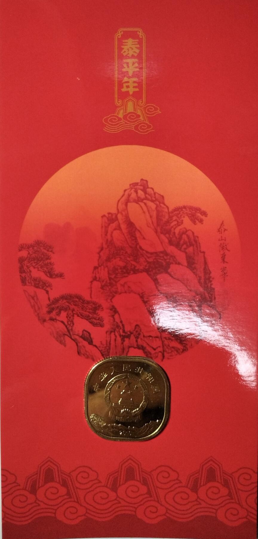 2019年泰平年泰山纪念币，康银阁装帧红包版，5元面值，铜质，直径30mm。美品，带原装收藏证书，品相好，无氧化，无瑕疵，保真。按图发货。