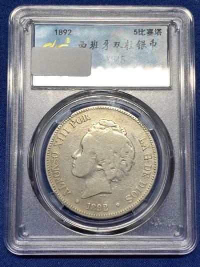 《竞宝斋》第478场 周日，周一 2场连拍 （全场包邮）欢迎送拍 - 西班牙1892年阿方索十三世5比塞塔双柱银币