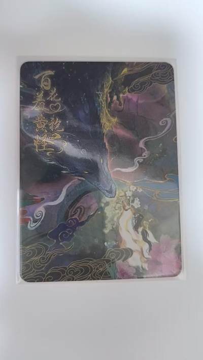 龙虎卡牌-八二场（满200元包邮，无佣金，每周六结拍，欢迎送拍） - 趣卡社俺去天庭做个官 册卡先行卡独占 - 百花羞黄袍怪