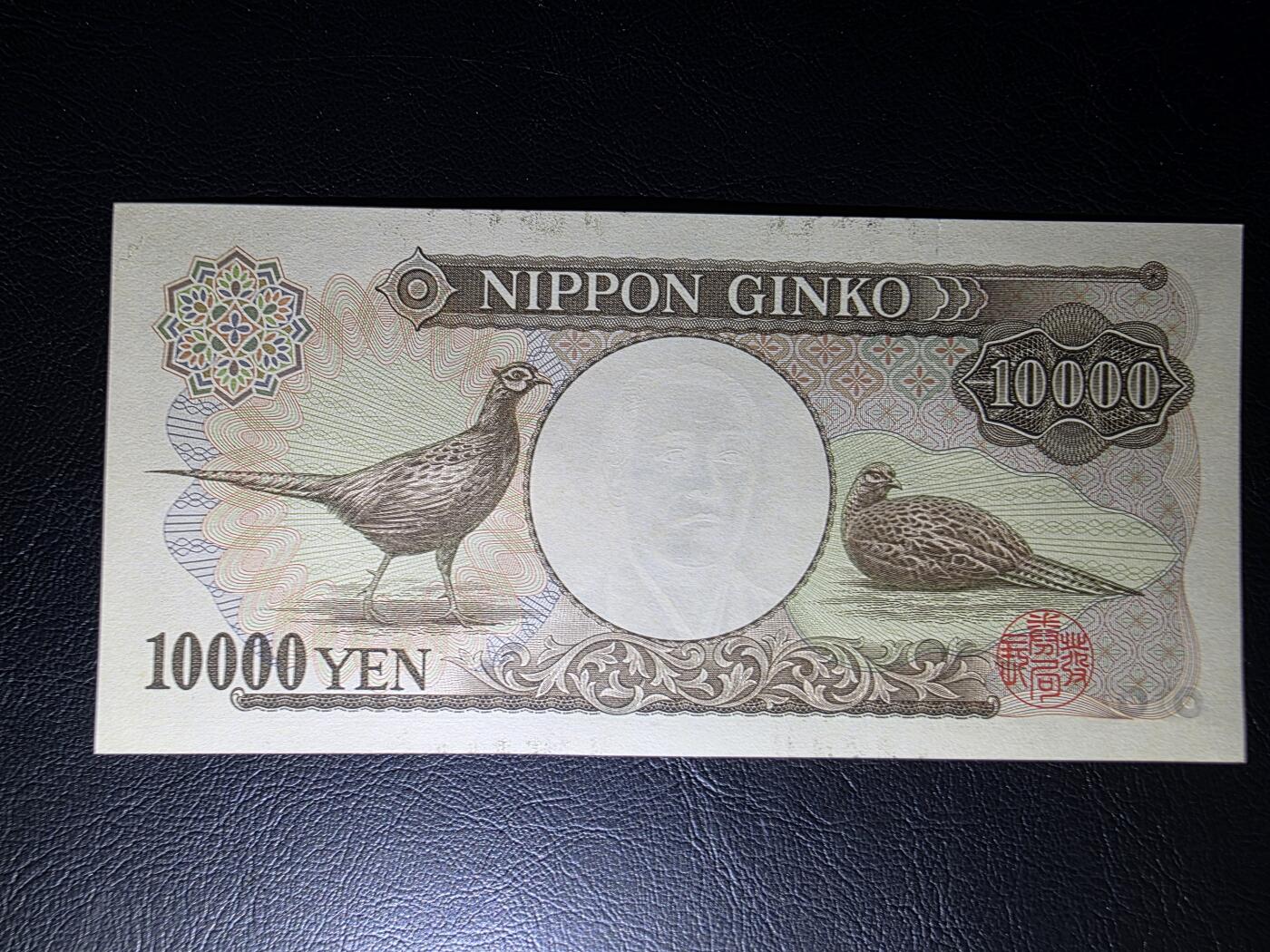 叁拾收藏第35期 日本10000元 大藏褐  UNC（一处细微撕裂）