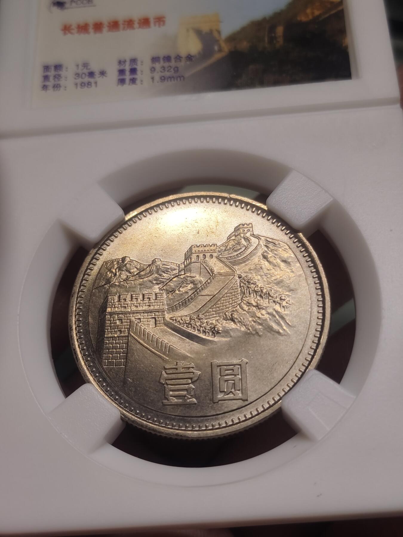 81长城币一套 一元 五角 二角 一角 长城币1元 5角 2角 1角 非评级