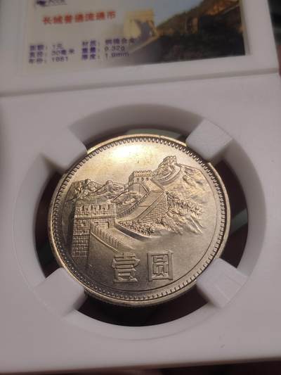 81长城币一套 一元 五角 二角 一角 长城币1元 5角 2角 1角 非评级 - 81长城币一套 一元 五角 二角 一角 长城币1元 5角 2角 1角 非评级