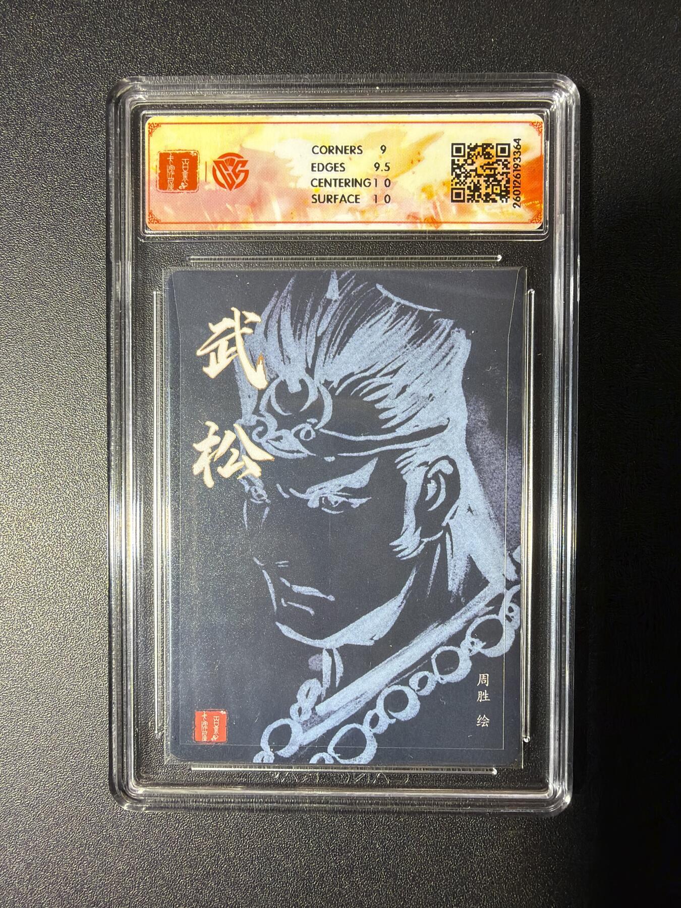 NO.29 好又多金牌大场，每周一站式配齐，方便凑单！（卖家送拍0抽成！周6晚9点截拍！） 【亲签卡】百里 华夏幽玄 周胜亲签 武松 粗闪 9.5G