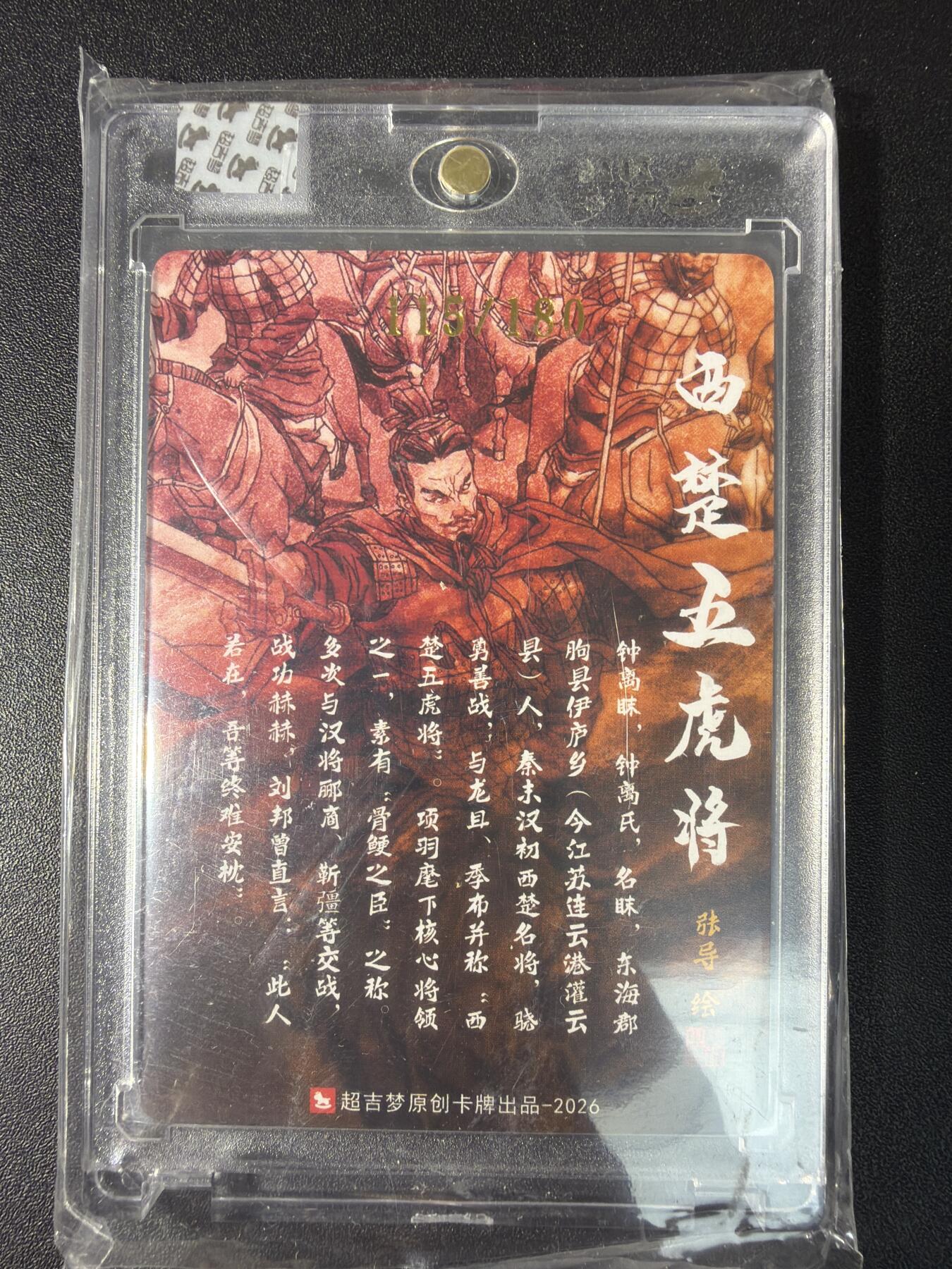 NO.29 好又多金牌大场，每周一站式配齐，方便凑单！（卖家送拍0抽成！周6晚9点截拍！） 【115/180编亲签】超吉梦 历代五虎特卡  张导亲签 钟离昧 粗闪 官封砖