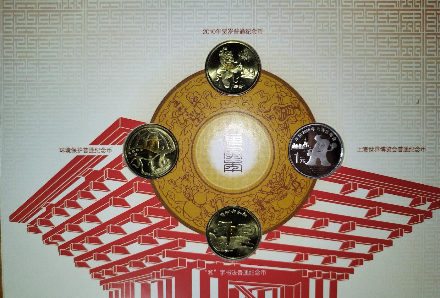 2010年康银阁装帧纪念币年册，原装全套，带证书，虎年贺岁币、世博会币、“和”字书法币、环保币各一枚，铜质，1元面值。按图发货！