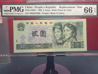 品味人生 - 902䃼号一张 PMG66