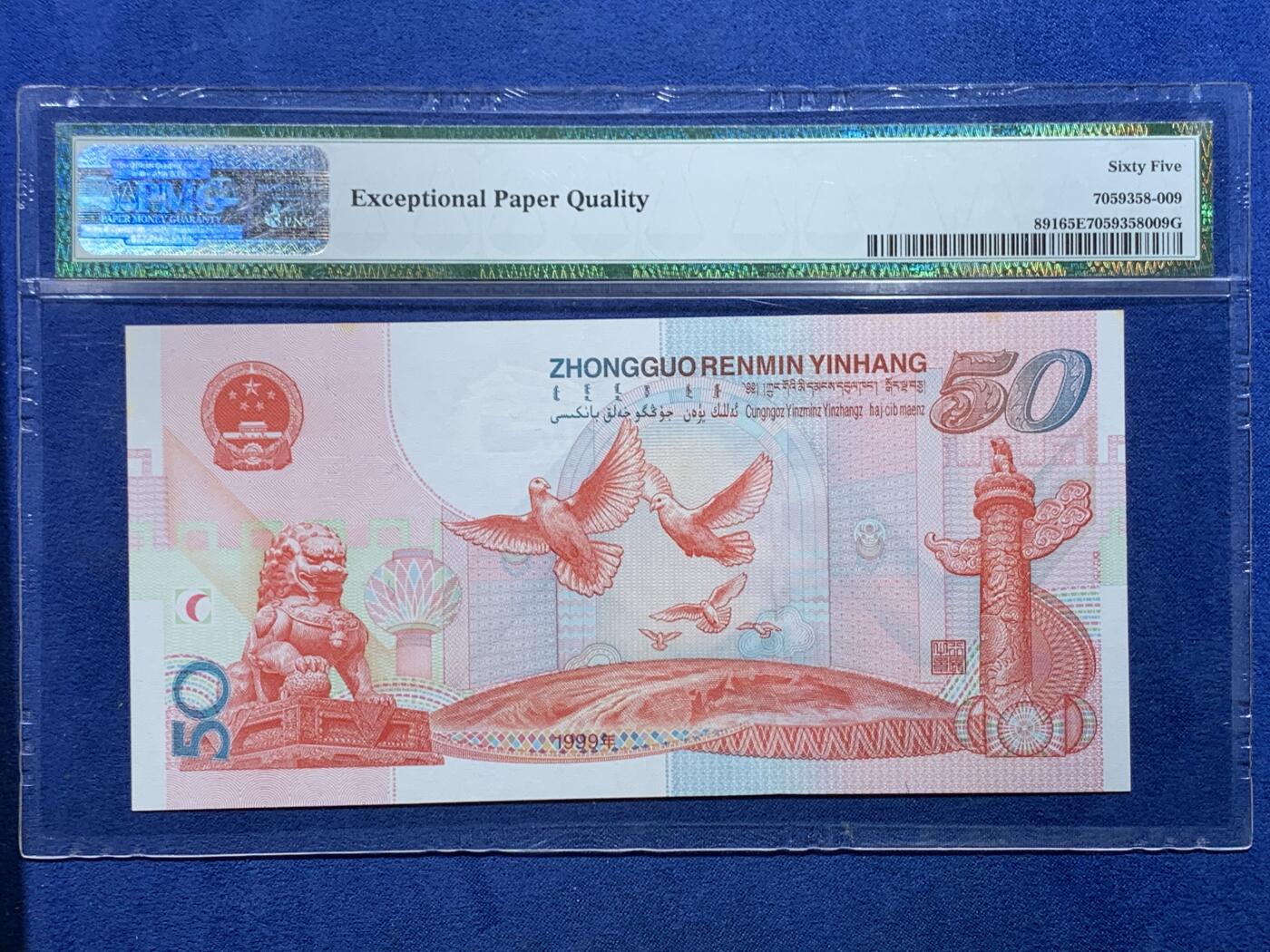 《竞宝斋》第478场 周日，周一 2场连拍 （全场包邮）欢迎送拍 PMG 65EPQ 1999年庆祝中华人民共和国成立50周年五十元纪念钞