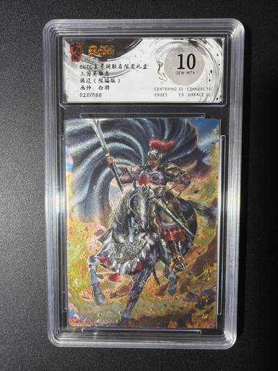 NO.29 好又多金牌大场，每周一站式配齐，方便凑单！（卖家送拍0抽成！周6晚9点截拍！） - 【20/88编】玄卡阁 三国  白羽-张辽 粗闪 10G+