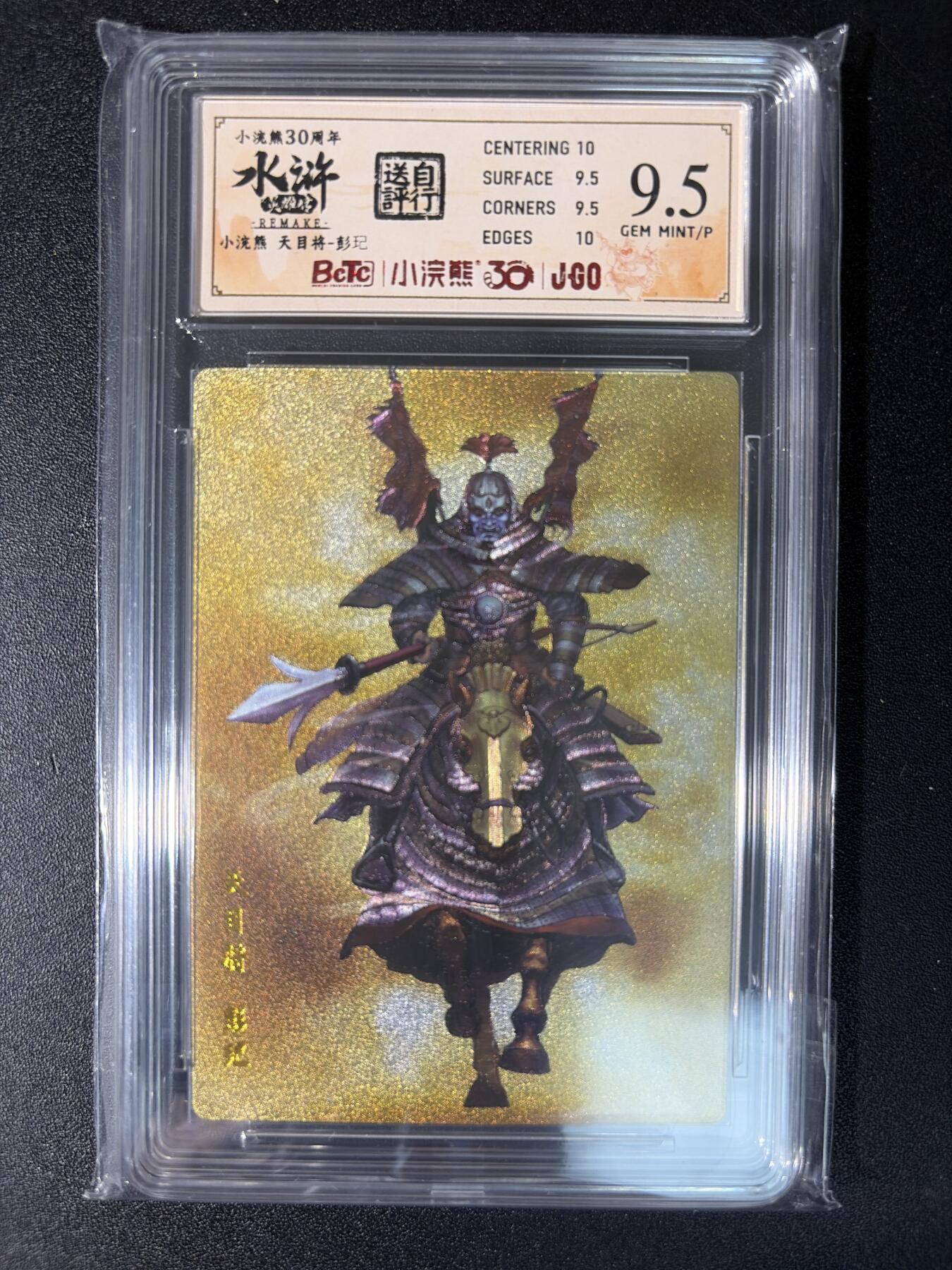 NO.29 好又多金牌大场，每周一站式配齐，方便凑单！（卖家送拍0抽成！周6晚9点截拍！） 小浣熊30周年 水浒英雄传 李海生 彭玘 粗闪 自评级 9.5G/P